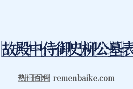 故殿中侍御史柳公墓表是什么意思的图片